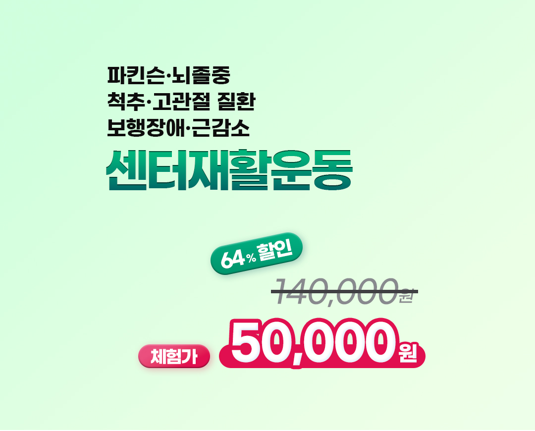 센터 재활운동