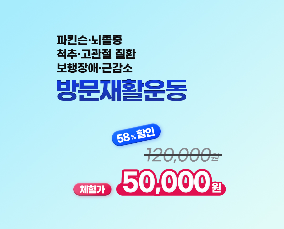 방문 재활운동