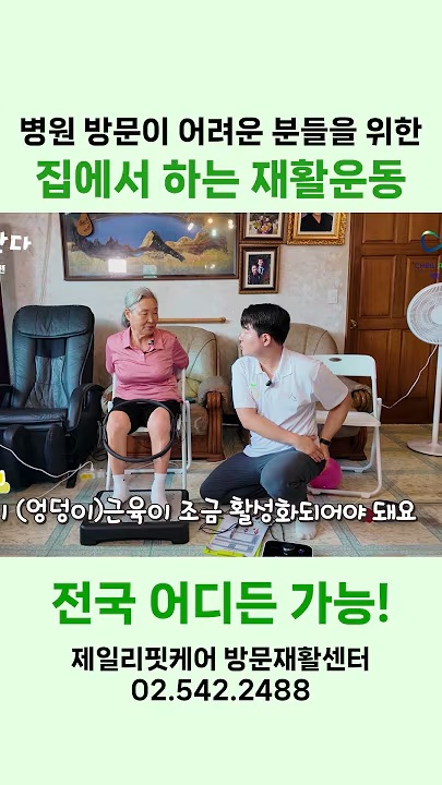 집에서 하는 재활운동