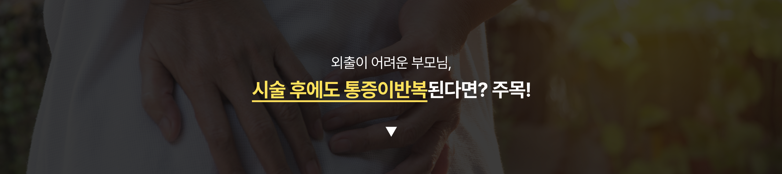 외출이 어려운 부모님, 시술 후에도 통증이 반복된다면? 주목!