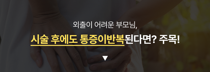 외출이 어려운 부모님, 시술 후에도 통증이 반복된다면? 주목!