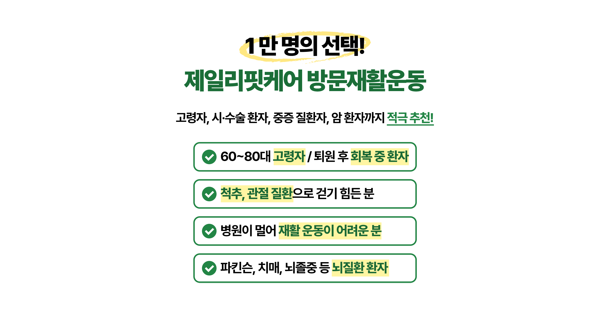 1만 명의 선택! 제일리핏케어 방문재활운동