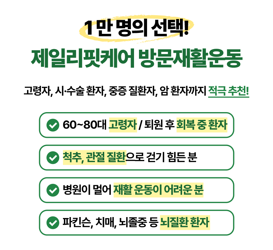 1만 명의 선택! 제일리핏케어 방문재활운동