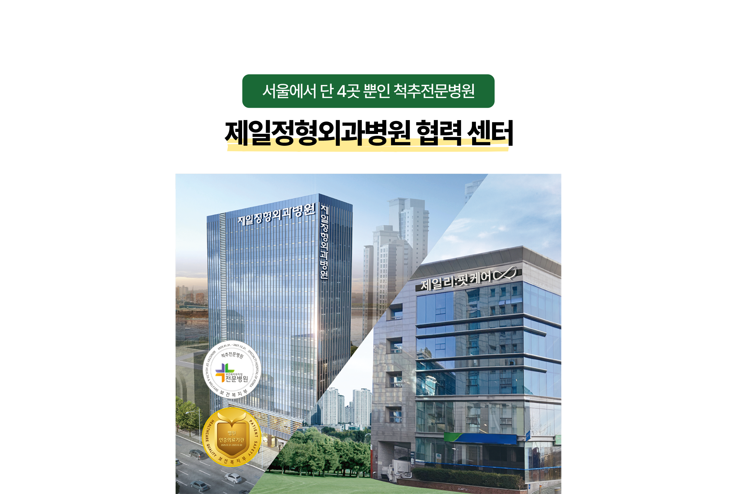 서울에서 단 4곳 뿐인 척추전문병원