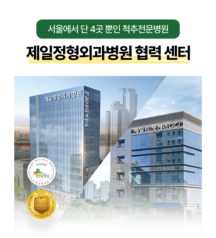 서울에서 단 4곳 뿐인 척추전문병원