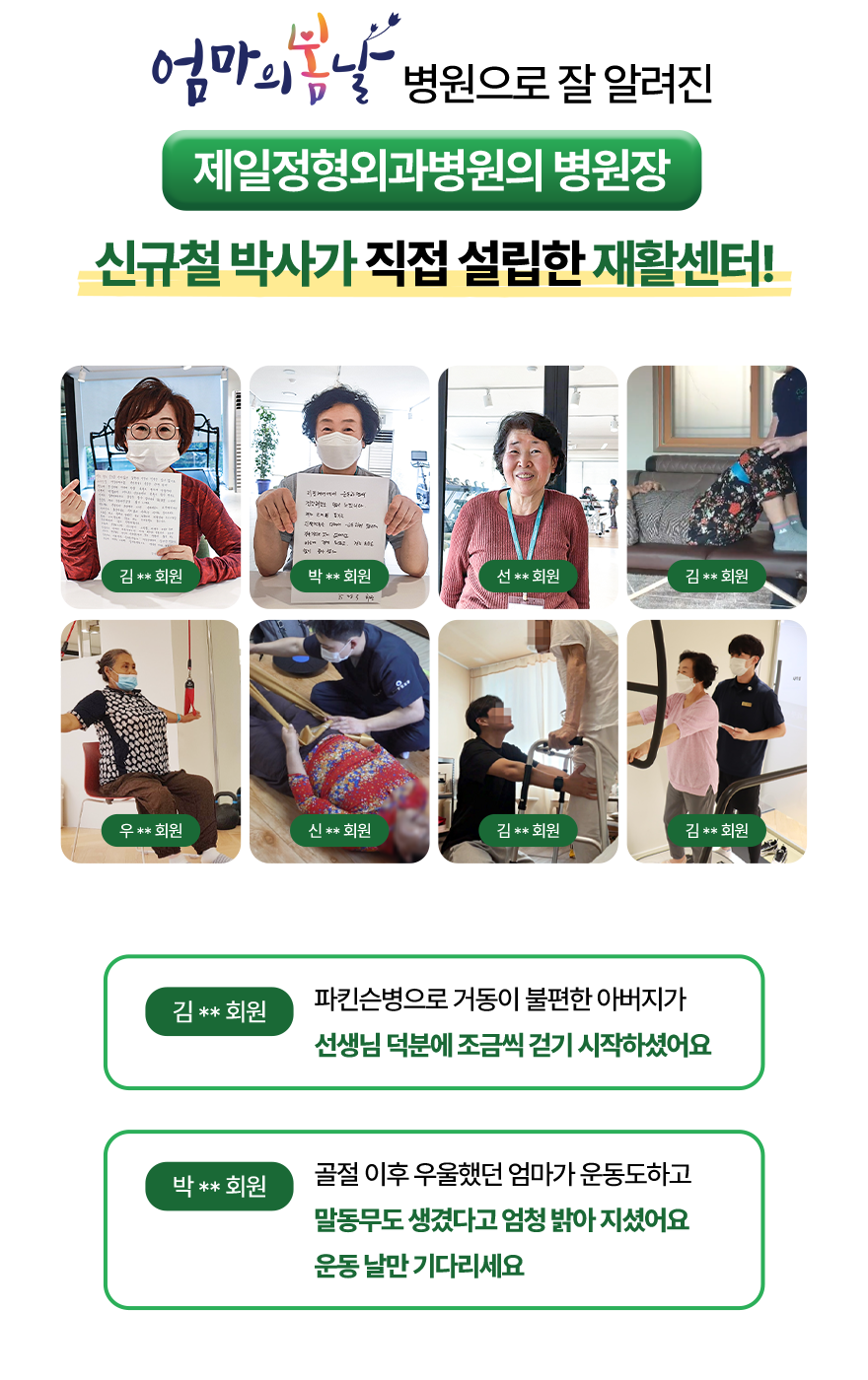 신규철 박사가 직접 설립한 재활센터!