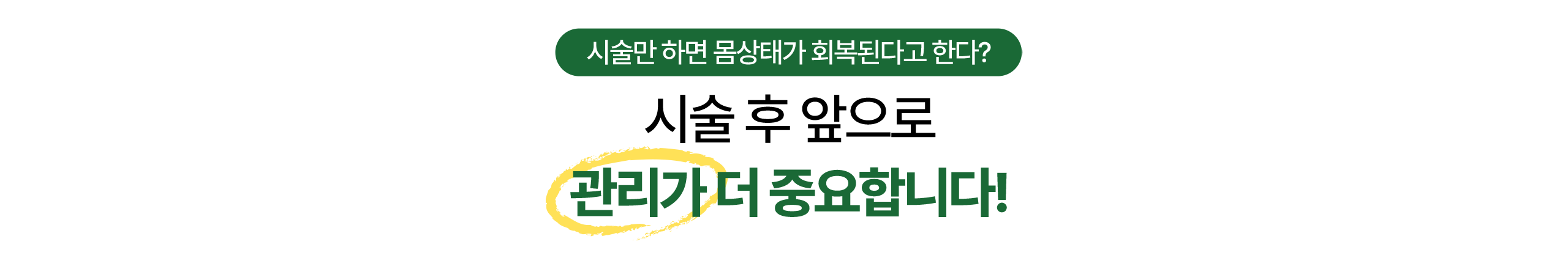 시술만 하면 몸상태가 회복된다고 한다? 시술 후 앞으로 관리가 더 중요합니다!