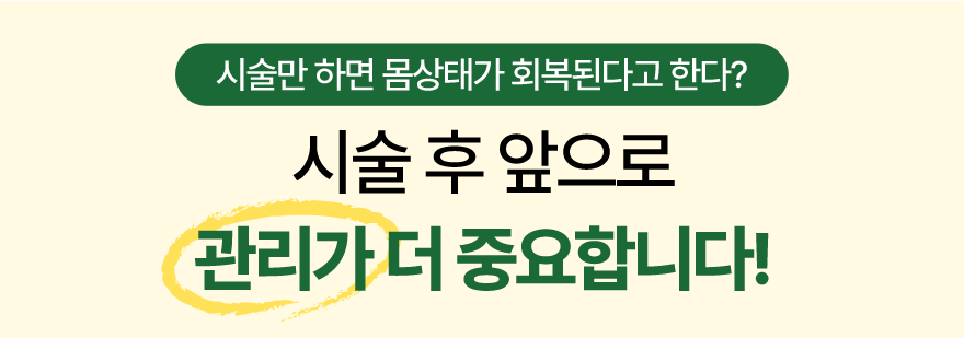 시술만 하면 몸상태가 회복된다고 한다? 시술 후 앞으로 관리가 더 중요합니다!