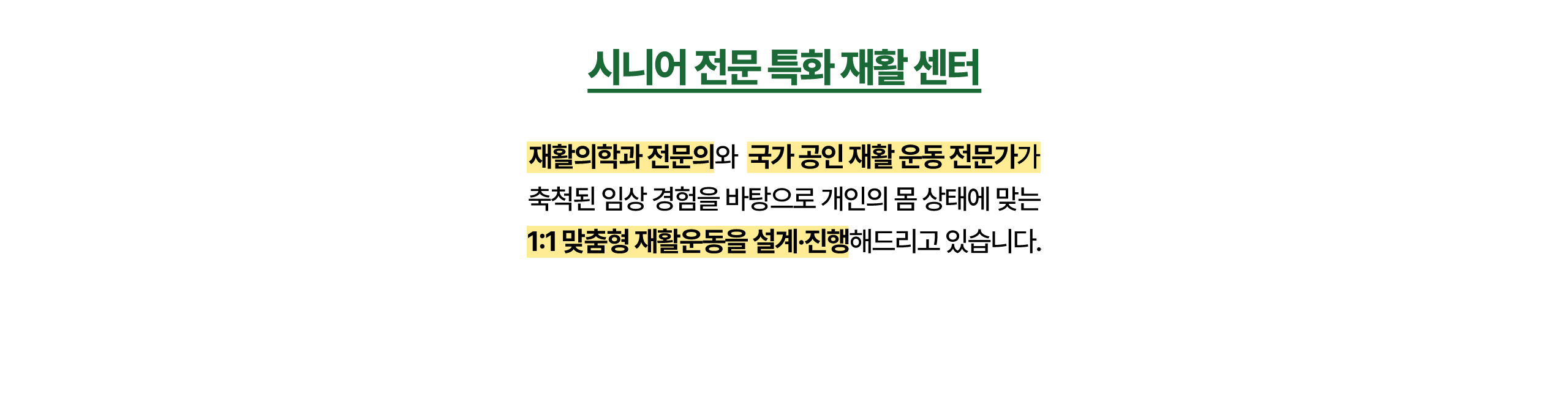 시니어 전문 특화재활 센터