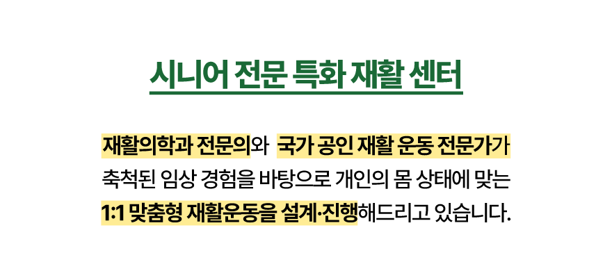 시니어 전문 특화재활 센터