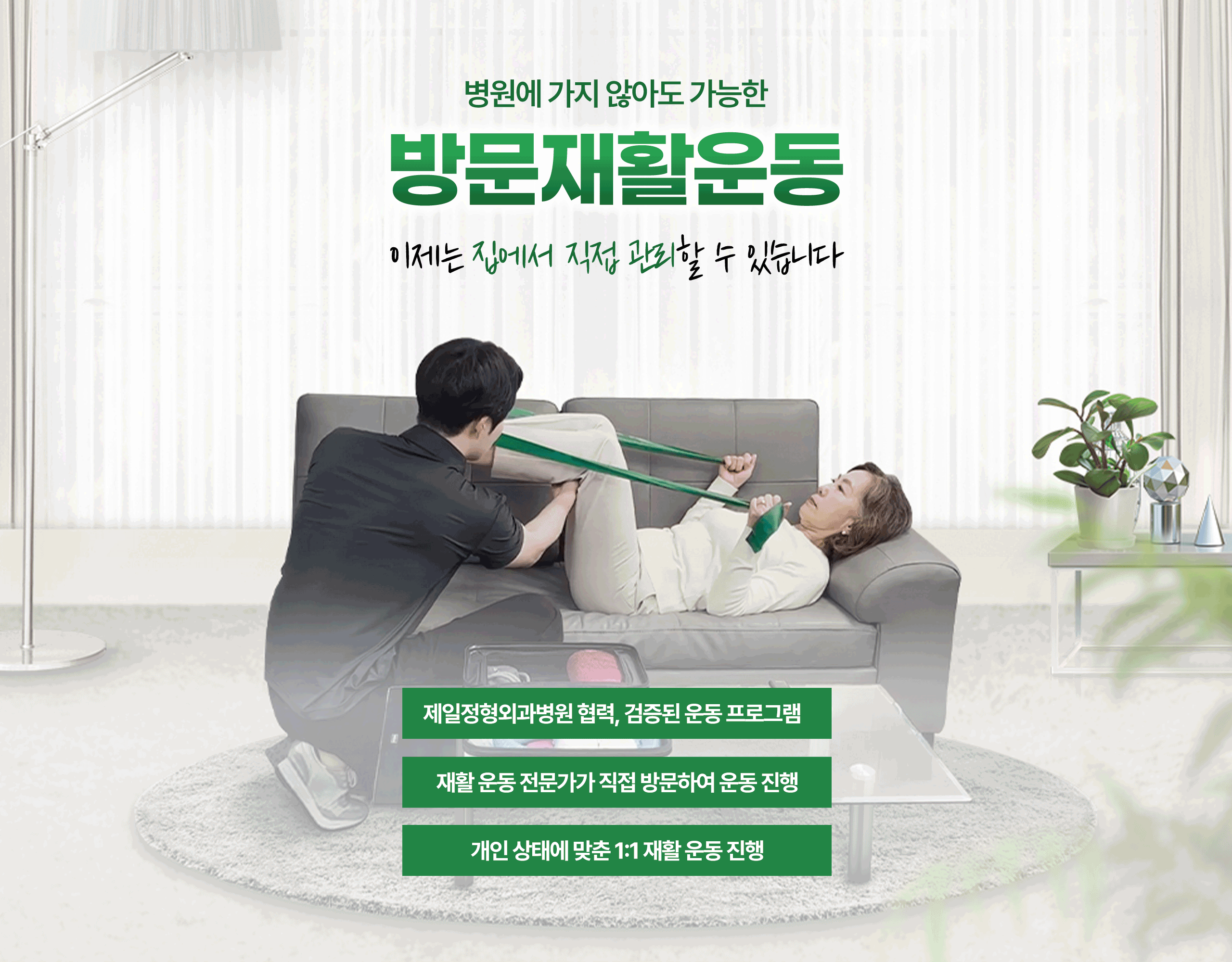 병원에 가지 않아도 가능한 방문재활운동