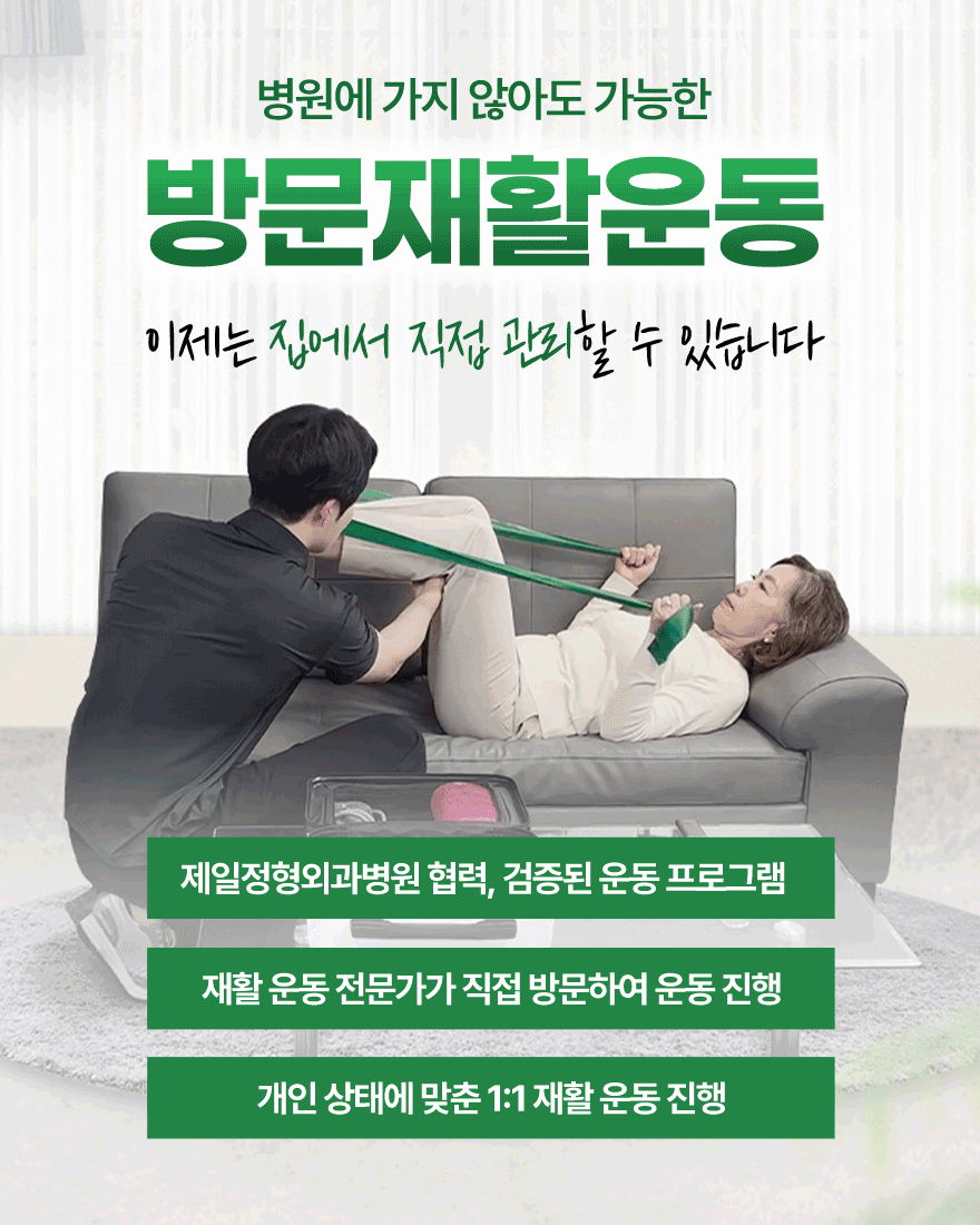병원에 가지 않아도 가능한 방문재활운동